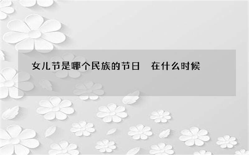 女儿节是哪个民族的节日 在什么时候